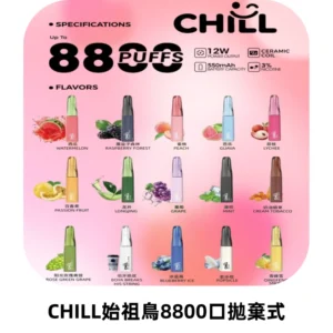 CHILL始祖鳥鴨嘴獸8800口拋棄式一次性電子煙免充電