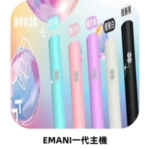 EMANI依馬尼一代主機EMANI電子煙主機通用一代煙彈