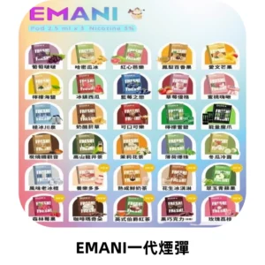 EMANI依馬尼一代煙彈通用一代主機30種風味霧化煙彈任選