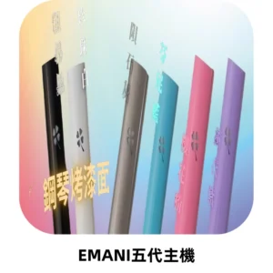 EMANI依馬尼五代主機 鋼琴烤漆款|兩檔切換通用五代六代煙彈