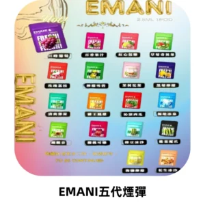 EMANI五代煙彈|EMANI依馬尼五代霧化電子煙#台灣現貨#