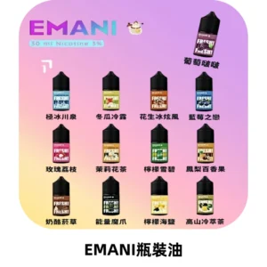 EMANI依馬尼電子煙瓶裝油30ML/3MG