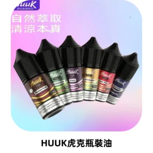 HUUK虎克菸油30mg/30ml | 五大系列瓶裝油選擇