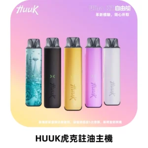 MEHA魅嗨HUUK虎克注油主機套裝|27W註油主機|1350mAh大電量