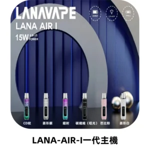 LANA AIR I一代主機6-15瓦可調通用meha sp2s inf煙彈