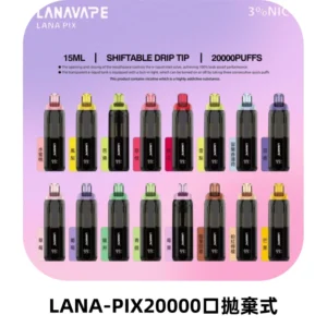 LANA PIX拋棄式20000口一次性電子煙20瓦霧化輸出