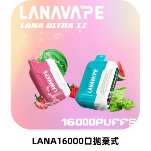 LANA Ultra II16000口一次性電子煙 磁吸式換彈可拆卸