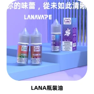 LANA拉娜30ml煙油|30MG冰感強勁清涼口感升級【正品現發】