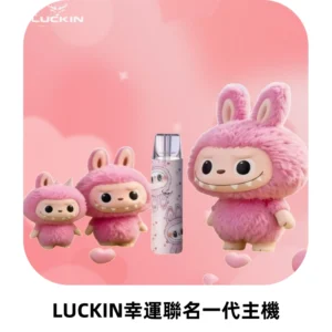LUCKIN幸運主機拉布布蠟筆小新限定聯名款一代電子煙