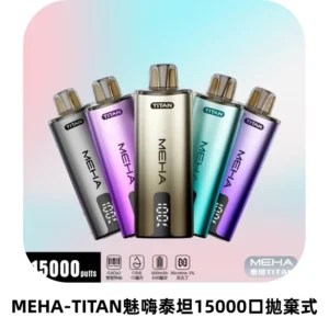 MEHA魅嗨 TITAN泰坦15000口拋棄式換彈主機|15ML大容量