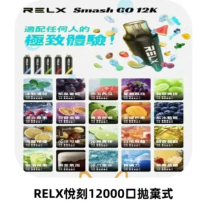 Relx Smash Go 12000 Puffs 一次性電子煙拋棄式大功率輸出