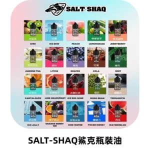 SALT SHAQ鯊克電子煙瓶裝煙油|30ML/40MG