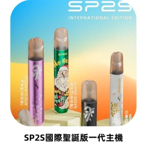 SP2S電子煙國際版聖誕系列一代主機 發光升級版一代通用