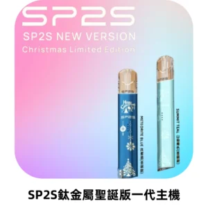 SP2S電子煙聖誕系列鈦金屬一代主機升級版可充電式煙桿