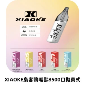 梟客XIAOKE8500口拋棄式一次性電子煙 口紅款高顏值設計