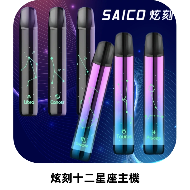 MSO爅嘶十二星座電子煙主機 七彩發光主機 通用一代煙彈