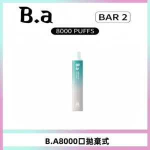 BA BAR2拋棄式一次性8000口電子煙【買十送一】