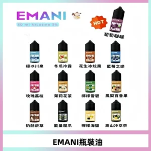 EMANI依馬尼電子煙瓶裝油30ML/3MG