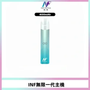 INF無限電子煙一代主機|一代高光鏡面霧化煙桿400mAh