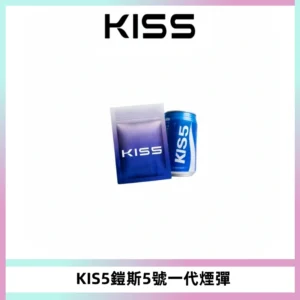 KIS5煙彈 KISS鎧斯5號一代菸彈|兼容一代主機#台灣現貨#