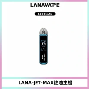 LANA JET MAX 註油設備LANA側注油式主機套裝|智能顯示屏