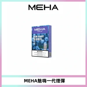 MEHA魅嗨一代通用煙彈|兼容ILIA KIS5 LANA 等一代主機