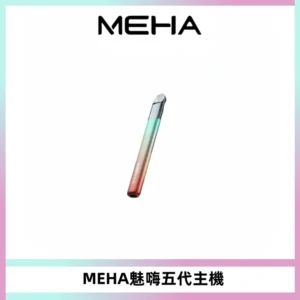 Meha Crush 五代主機|氛圍燈智能電子煙・三檔功率調節