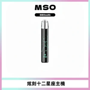 MSO爅嘶十二星座電子煙主機 七彩發光主機 通用一代煙彈